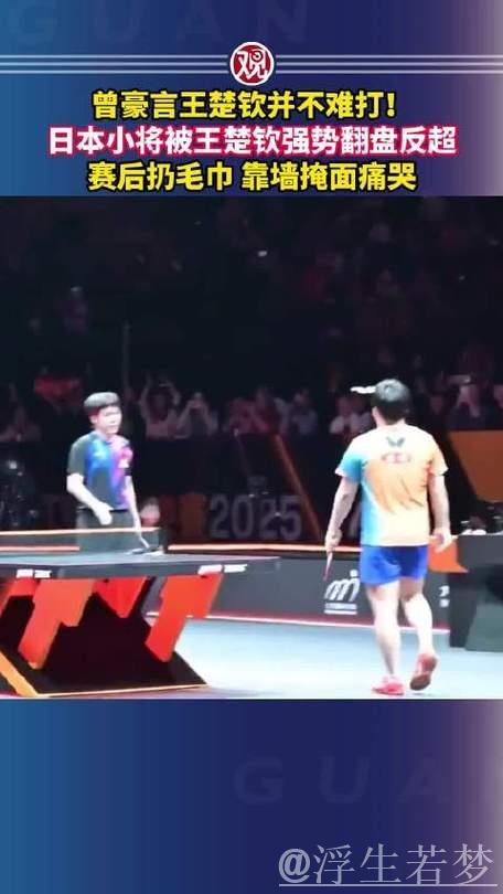王楚钦逆转日本小将赛前豪言，其赛后痛哭扔毛巾