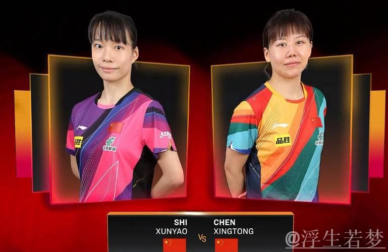陈幸同力克石洵瑶 挺进WTT总决赛女单八强