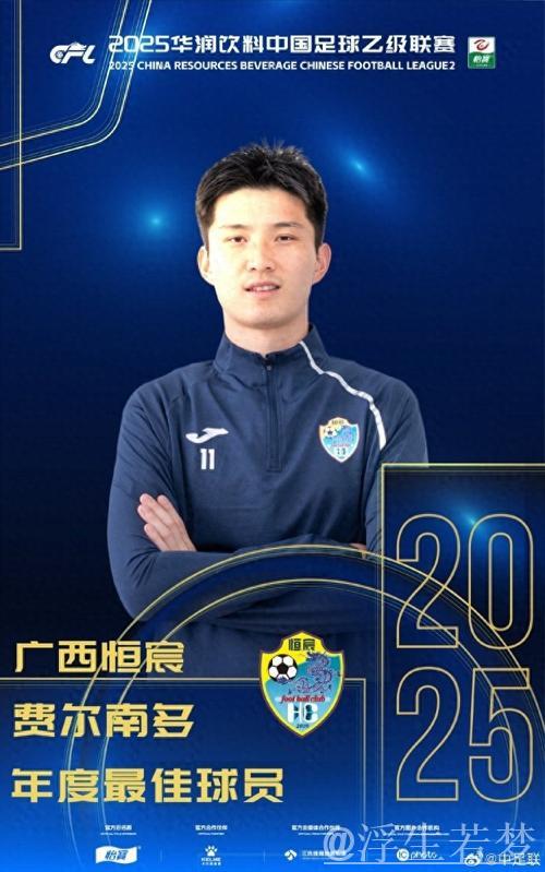 费尔南多荣膺中乙MVP，感谢申花与恒宸支持