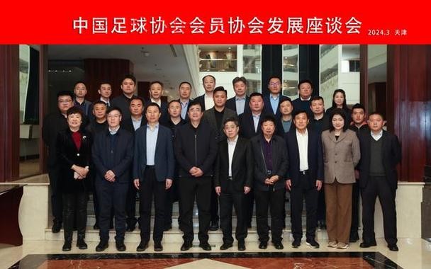 第十届中国足球协会会员大会会议情况通报