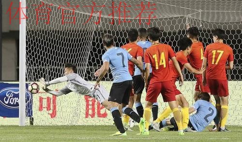 【U系列】1-3负南美冠军 中国U-20收获成长 【U系列】1-3负南美冠军 中国U-20收获成长